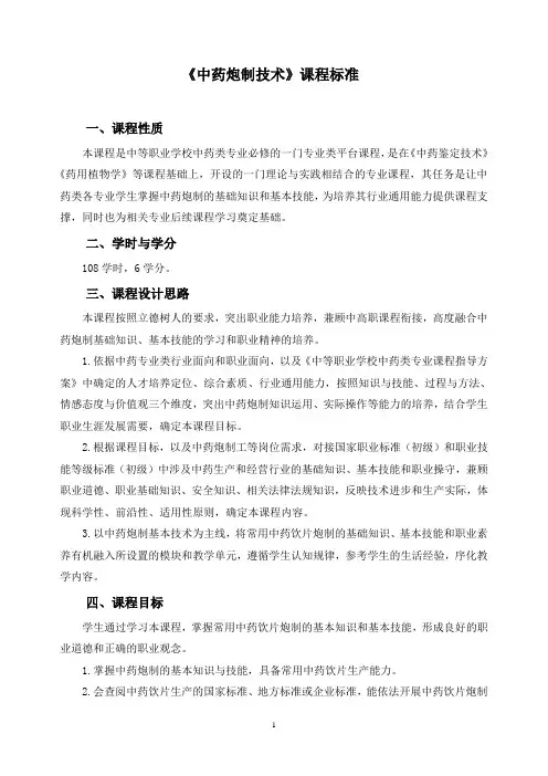 《中药炮制技术》课程标准