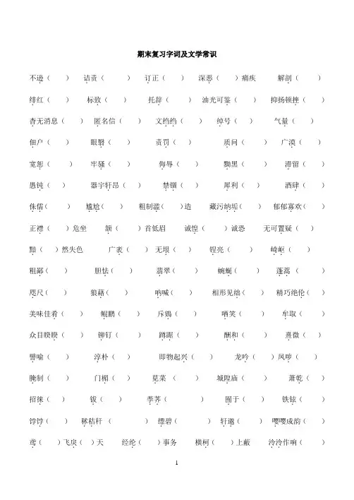 八年级下学期期末复习字词及文学常识试题