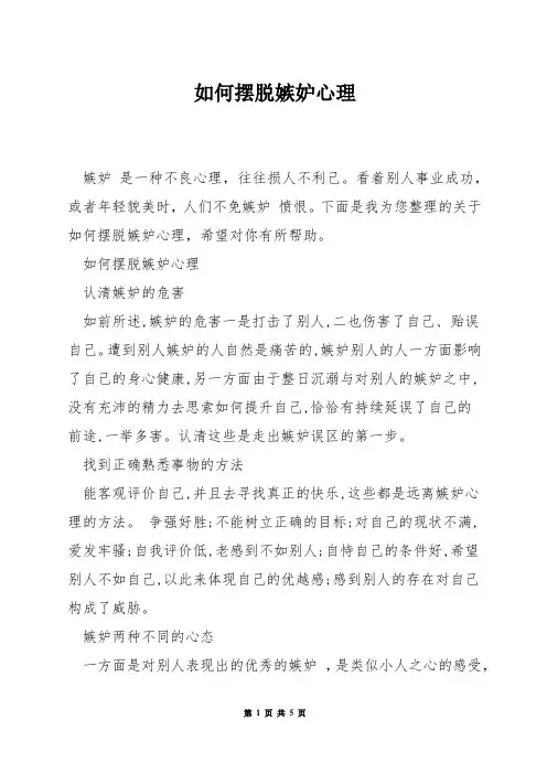 如何摆脱嫉妒心理