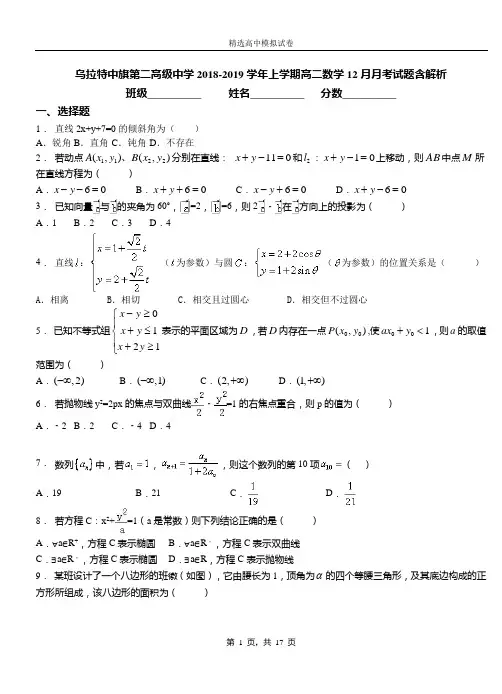 乌拉特中旗第二高级中学2018-2019学年上学期高二数学12月月考试题含解析