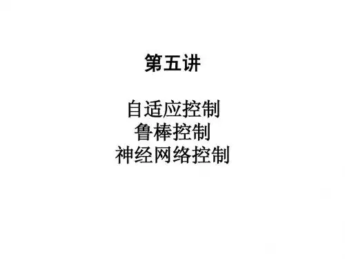 5讲 自适应-鲁棒-神经网络控制