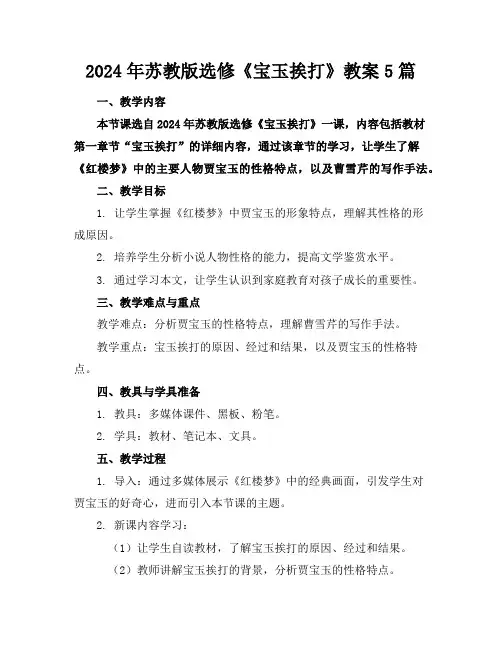 2024年苏教版选修《宝玉挨打》教案5篇