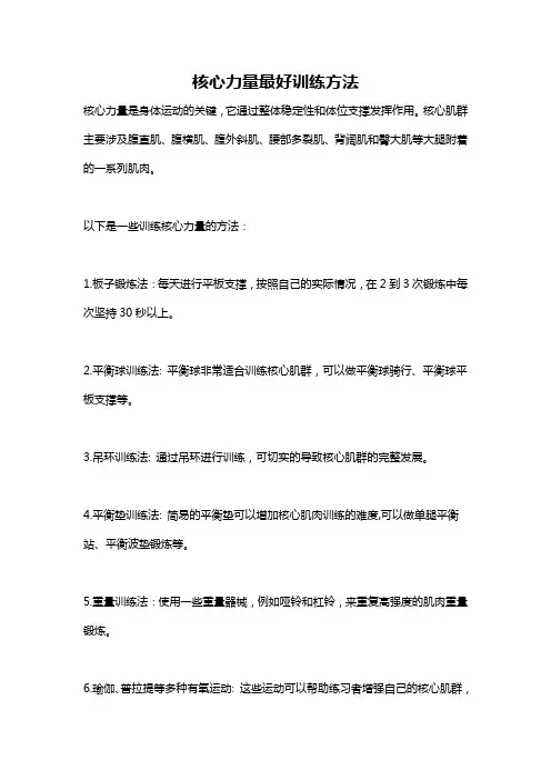 核心力量最好训练方法