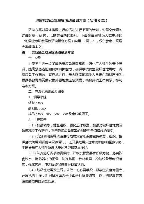 地震应急疏散演练活动策划方案（实用6篇）