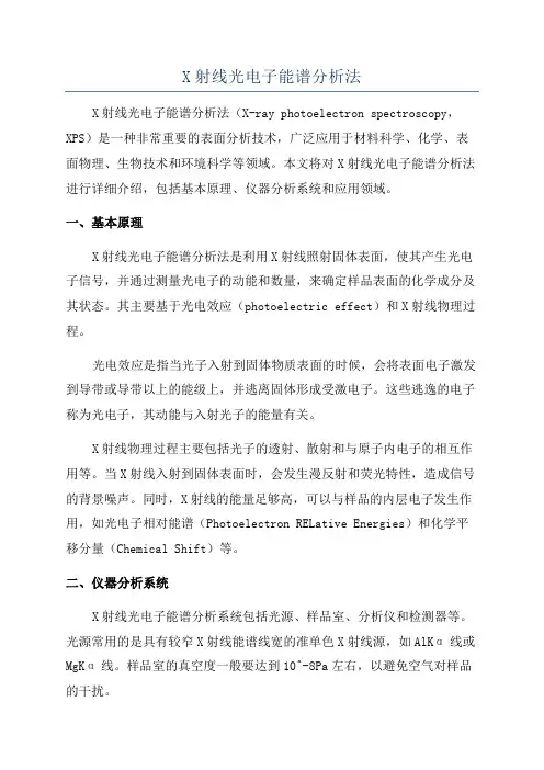 X射线光电子能谱分析法
