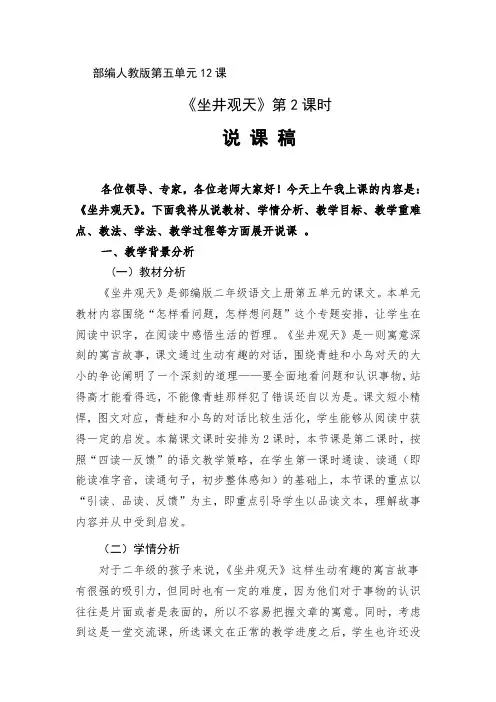 部编版二年级语文上册《12、坐井观天》说课稿