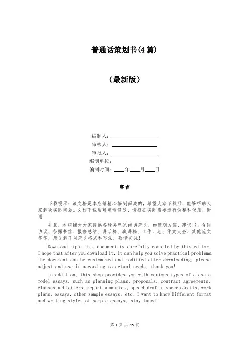 普通话策划书(4篇)