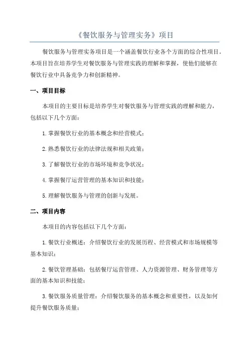 《餐饮服务与管理实务》项目