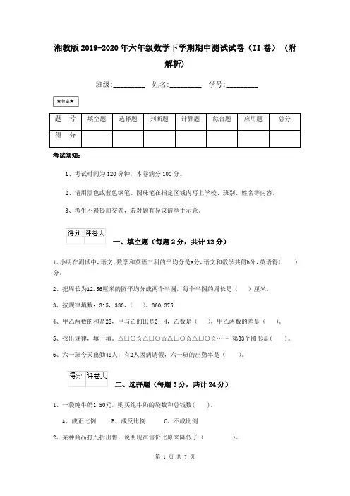 湘教版2019-2020年六年级数学下学期期中测试试卷(II卷) (附解析)