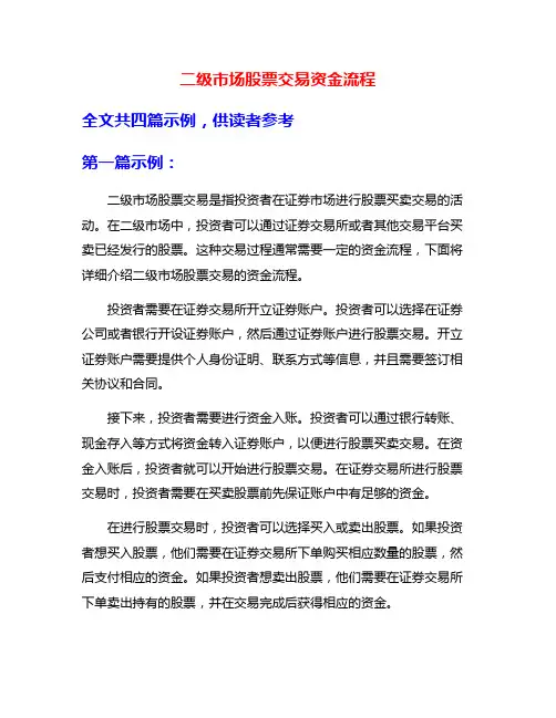二级市场股票交易资金流程