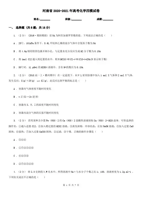 河南省2020-2021年高考化学四模试卷