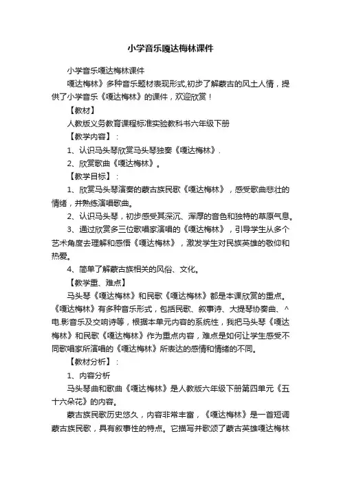 小学音乐嘎达梅林课件