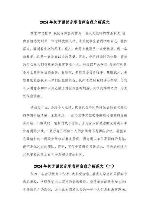 2024年关于面试音乐老师自我介绍范文(三篇)