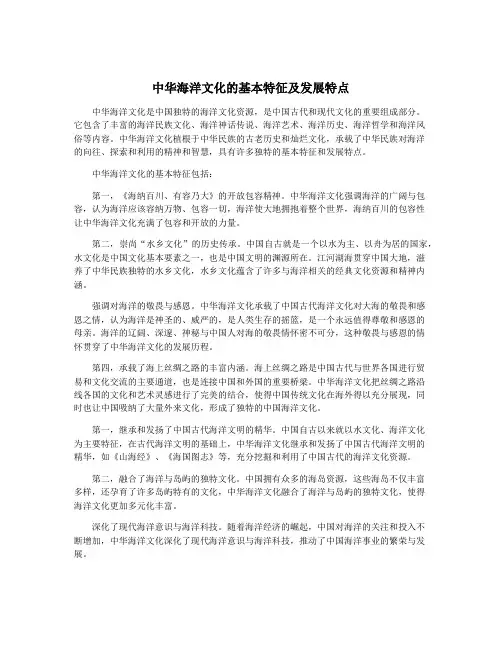 中华海洋文化的基本特征及发展特点