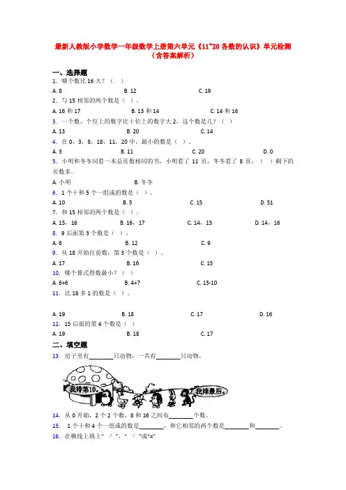 最新人教版小学数学一年级数学上册第六单元《11~20各数的认识》单元检测(含答案解析)