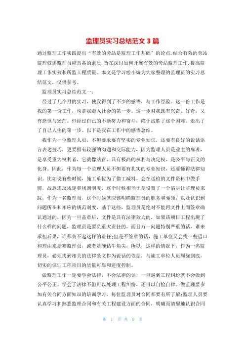 监理员实习总结范文3篇