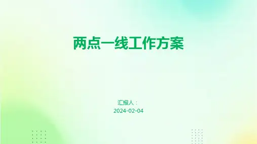 两点一线工作方案