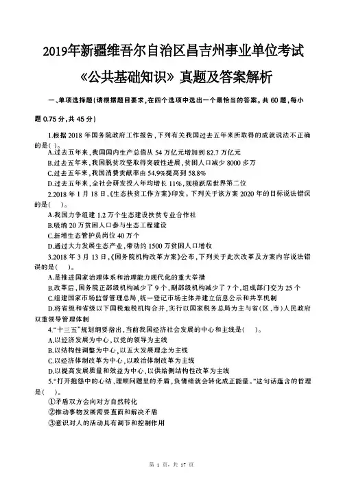 2019年新疆维吾尔自治区昌吉州事业单位考试《公共基础知识》真题及参考答案解析