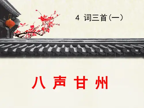 《八声甘州》优质课件