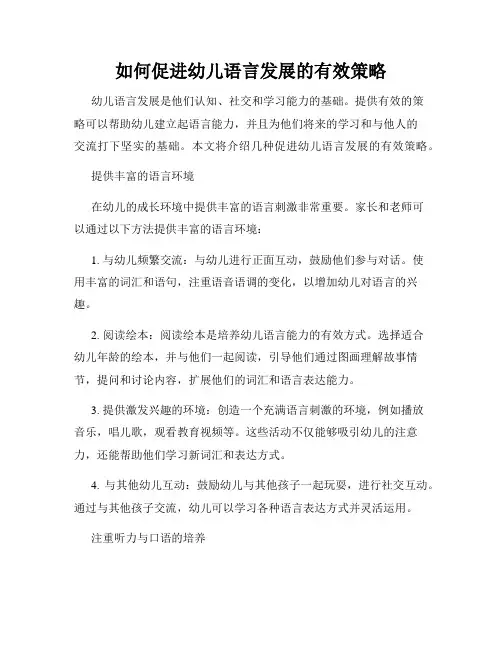 如何促进幼儿语言发展的有效策略
