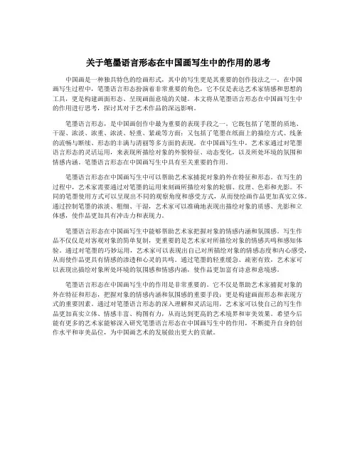 关于笔墨语言形态在中国画写生中的作用的思考