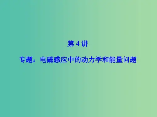 高考物理一轮总复习 第九章 电磁感应 第4讲 专题 电磁感应中的动力学和能量问题 课件(选修3-2)