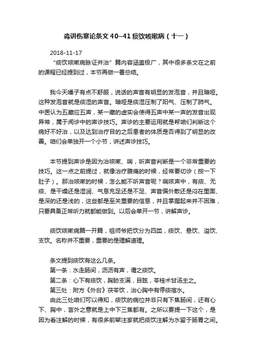 淼讲伤寒论条文40~41痰饮咳嗽病（十一）