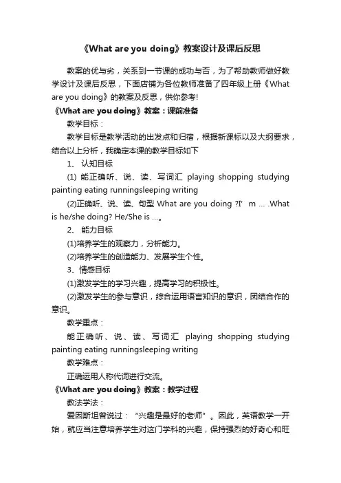 《Whatareyoudoing》教案设计及课后反思