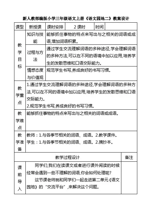 新人教部编版小学三年级语文上册《语文园地二》教案设计