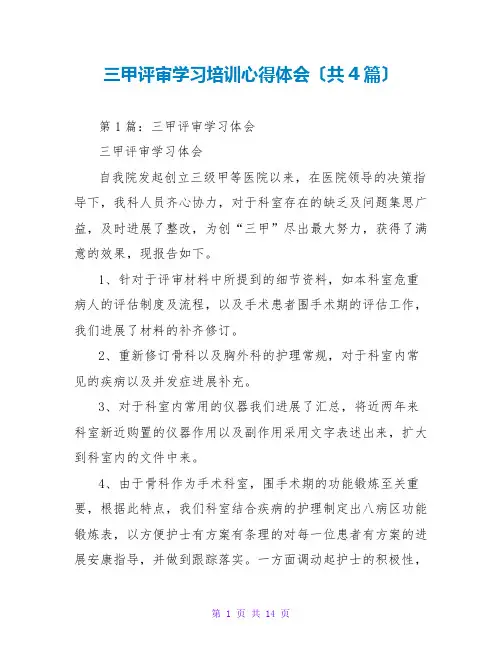 三甲评审学习培训心得体会(共4篇)