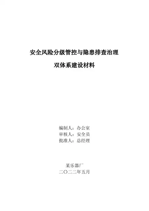安全风险分级管控与隐患排查治理双体系建设材料