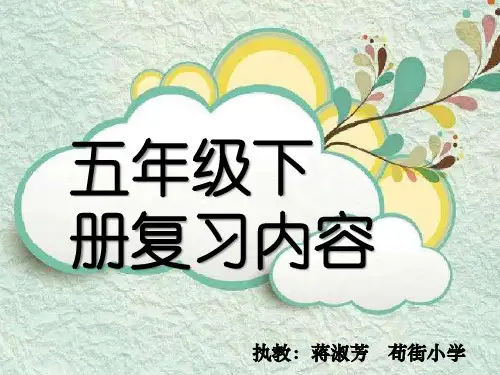 人教版五年级下册语文期末复习(第一单元)