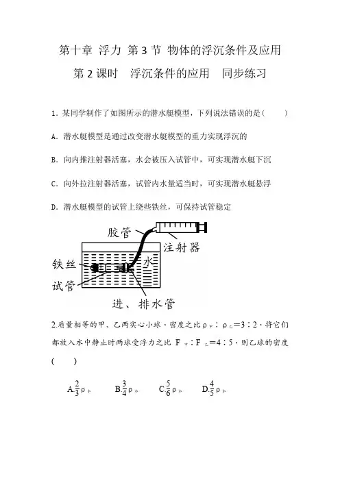 人教版八年级下册物理第十章浮力  第3节 物体的浮沉条件和应用  第2课时  浮沉条件的应用  同步