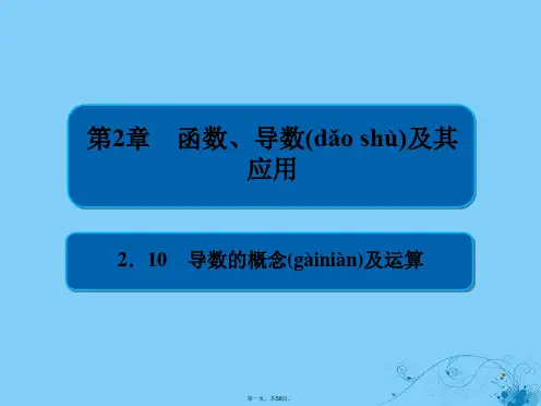 高考数学一轮复习第2章函数导数及其应用2.10导数的概念及运算课件理