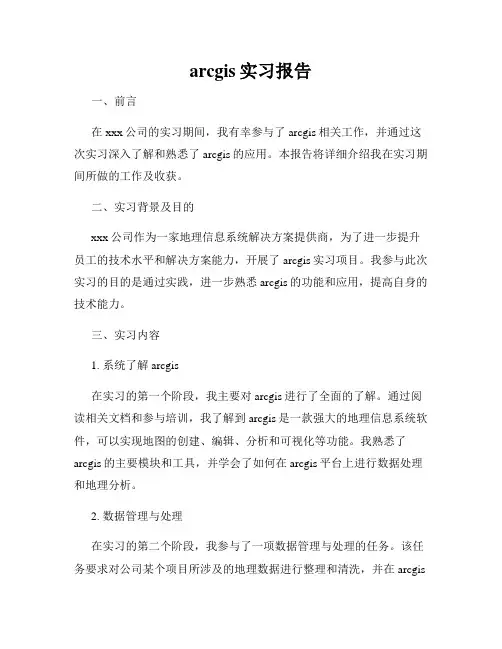arcgis实习报告