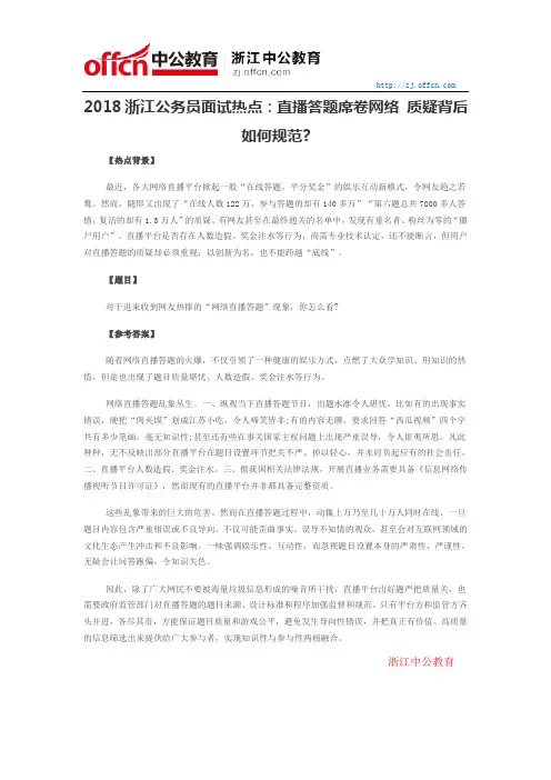 2018浙江公务员面试热点：直播答题席卷网络 质疑背后如何规范？