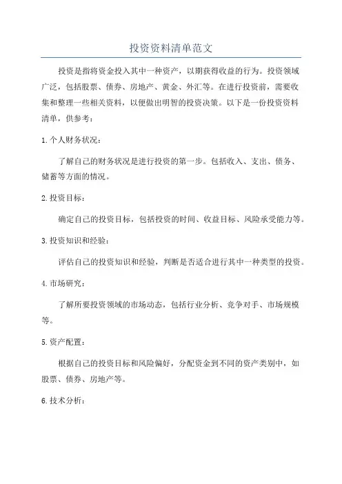 投资资料清单范文
