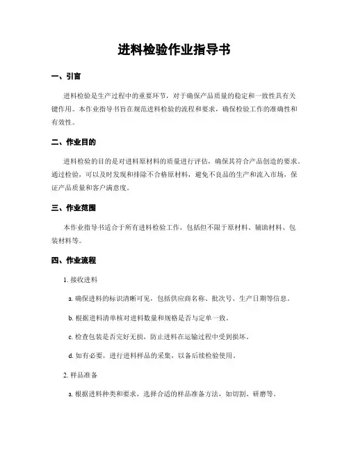 进料检验作业指导书