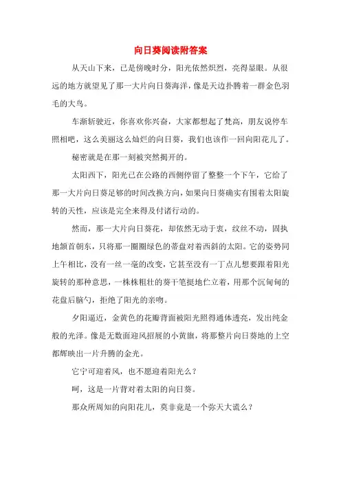向日葵阅读附答案