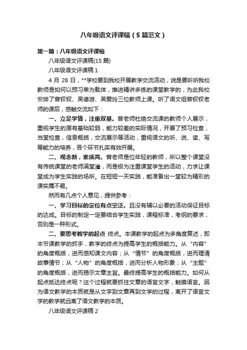 八年级语文评课稿（5篇范文）