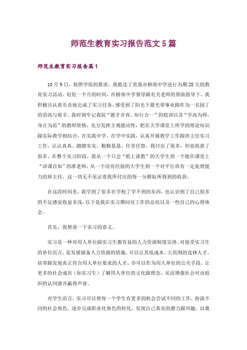 师范生教育实习报告范文5篇