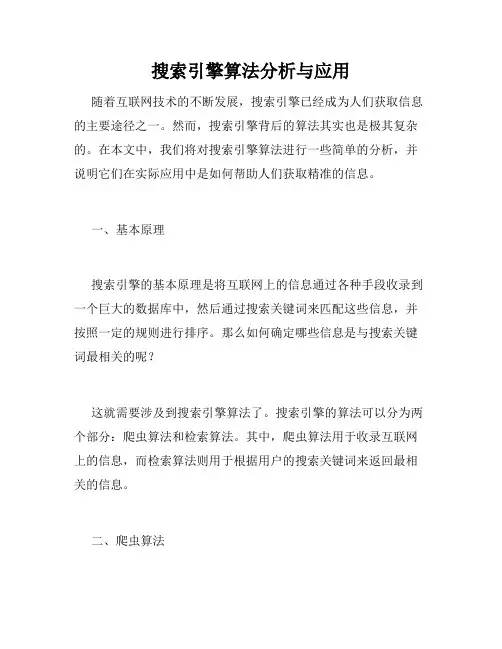 搜索引擎算法分析与应用