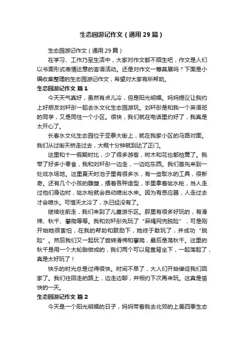 生态园游记作文（通用29篇）