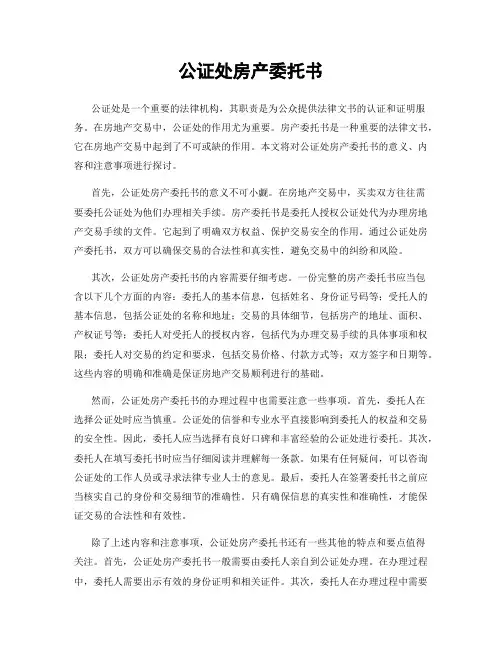 公证处房产委托书