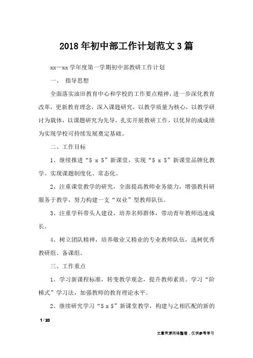 2018年初中部工作计划范文3篇_工作计划