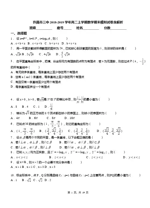 许昌市三中2018-2019学年高二上学期数学期末模拟试卷含解析