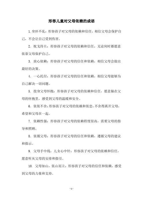 形容儿童对父母依赖的成语