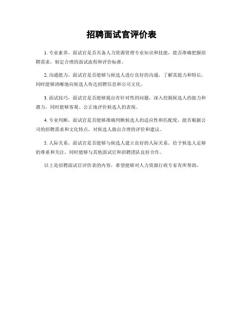 招聘面试官评价表
