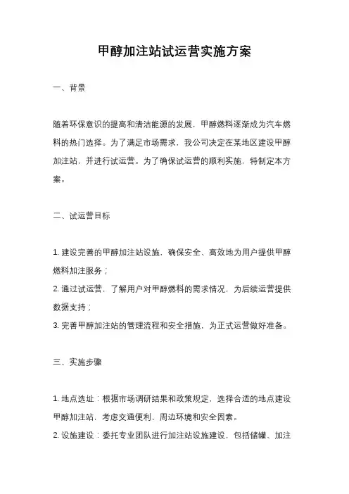 甲醇加注站试运营实施方案