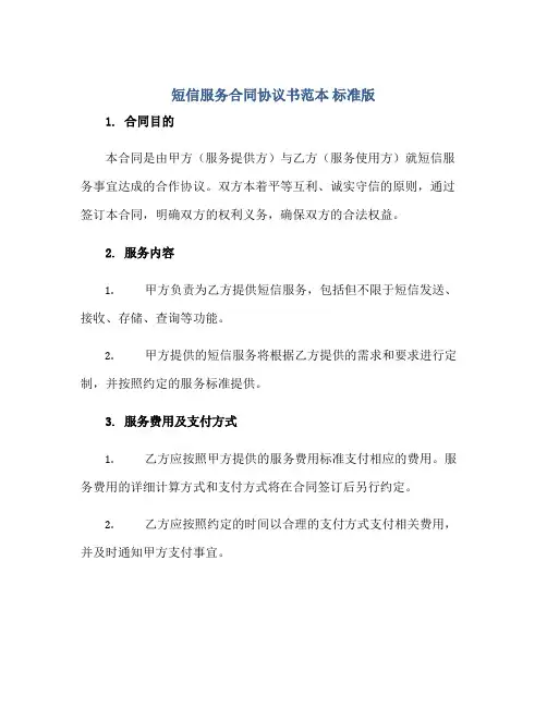 短信服务合同协议书范本 标准版.doc